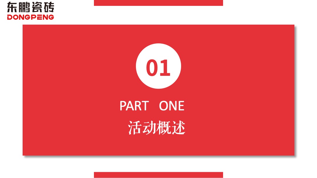 东鹏年会策划案