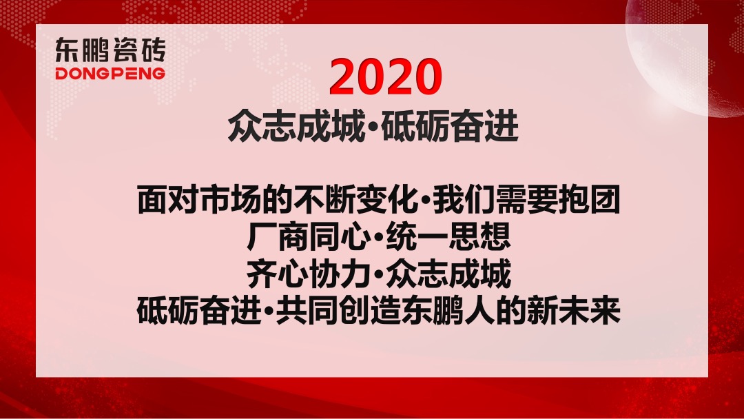 东鹏年会策划案