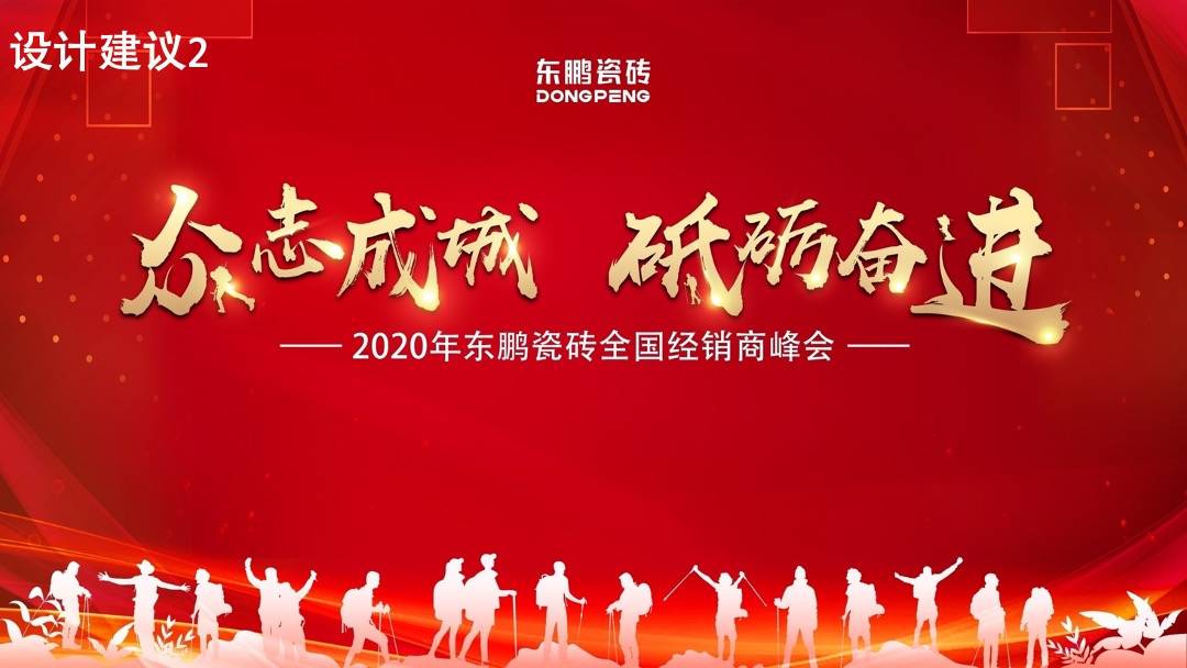 东鹏年会策划案