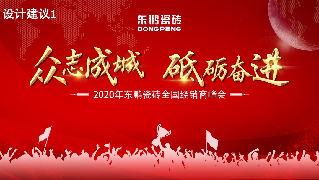 东鹏年会策划案