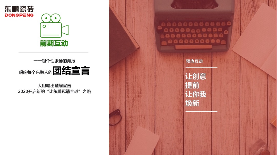 东鹏年会策划案