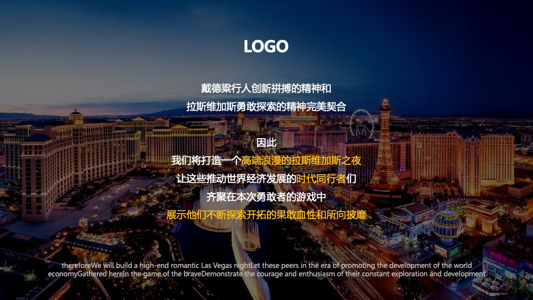 戴德粱行（深圳）新春拉斯维加斯之夜活动策划方案（年会