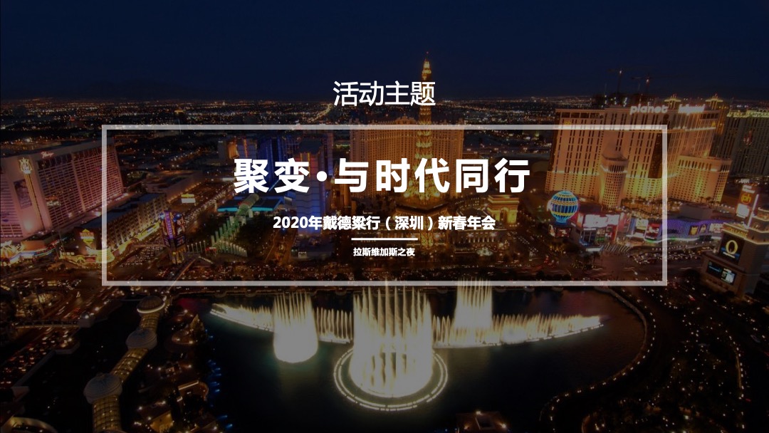 戴德粱行（深圳）新春拉斯维加斯之夜活动策划方案（年会