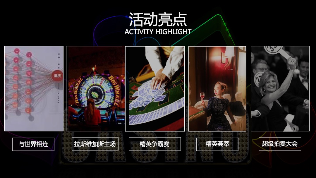 戴德粱行（深圳）新春拉斯维加斯之夜活动策划方案（年会