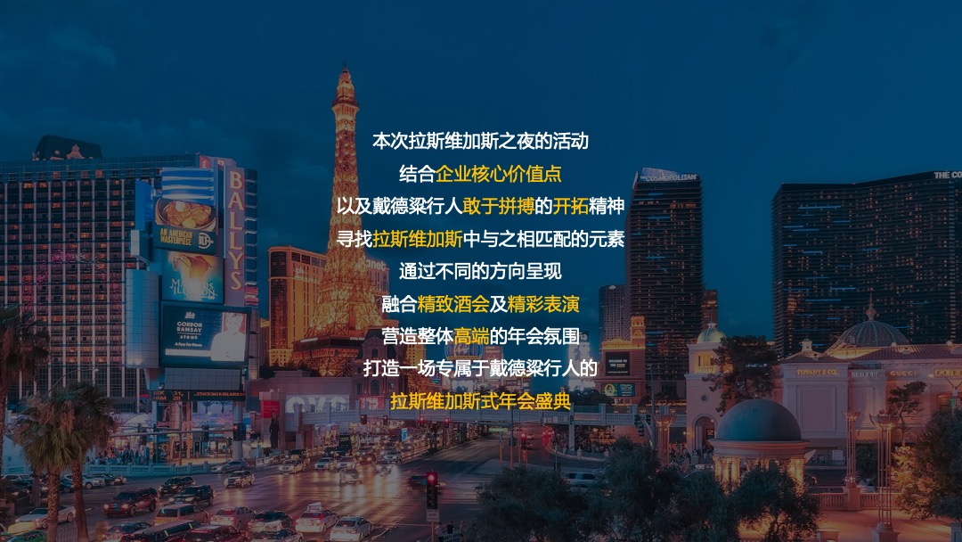 戴德粱行（深圳）新春拉斯维加斯之夜活动策划方案（年会