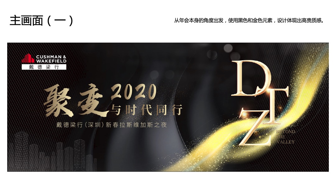 戴德粱行（深圳）新春拉斯维加斯之夜活动策划方案（年会