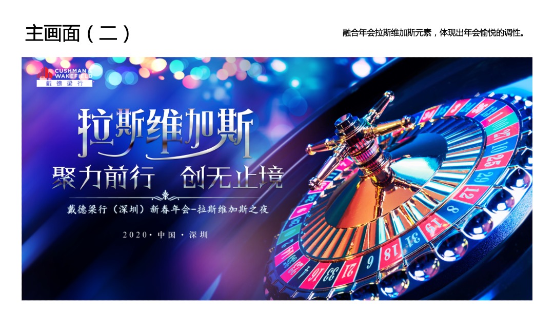 戴德粱行（深圳）新春拉斯维加斯之夜活动策划方案（年会