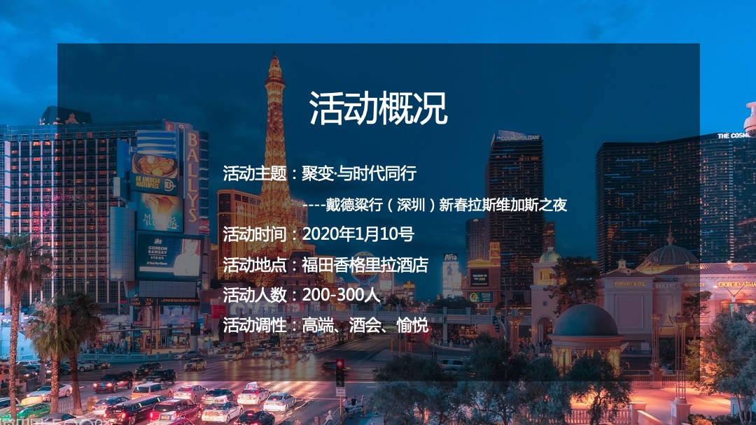 戴德粱行（深圳）新春拉斯维加斯之夜活动策划方案（年会