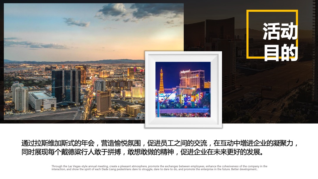 戴德粱行（深圳）新春拉斯维加斯之夜活动策划方案（年会