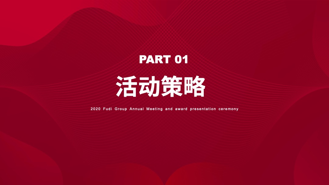 地产集团年会暨颁奖典礼（焕新·破浪主题）活动策划方案