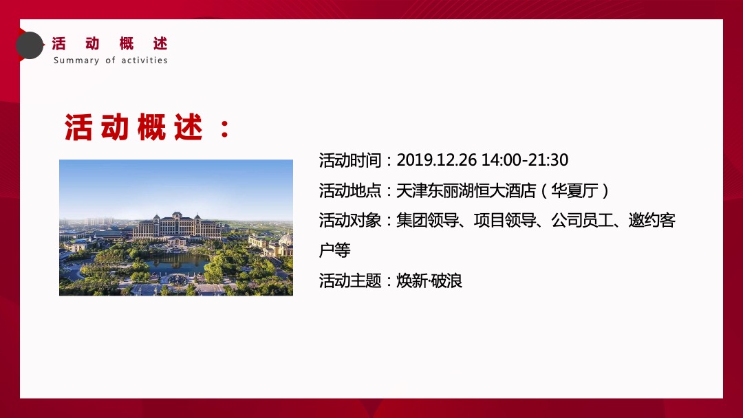 地产集团年会暨颁奖典礼（焕新·破浪主题）活动策划方案