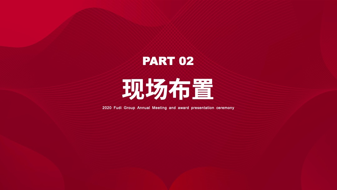 地产集团年会暨颁奖典礼（焕新·破浪主题）活动策划方案