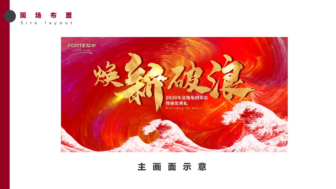 地产集团年会暨颁奖典礼（焕新·破浪主题）活动策划方案