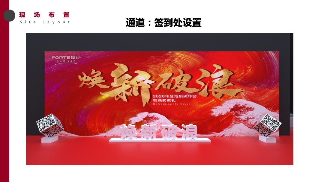 地产集团年会暨颁奖典礼（焕新·破浪主题）活动策划方案