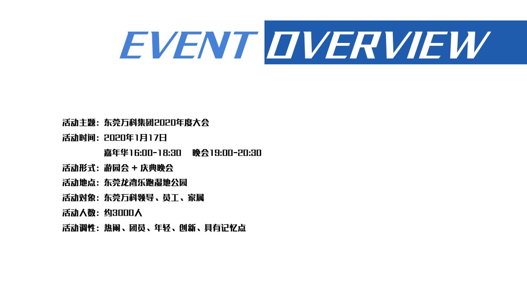 地产项目年会庆典（头号VAN家主题）活动策划方案