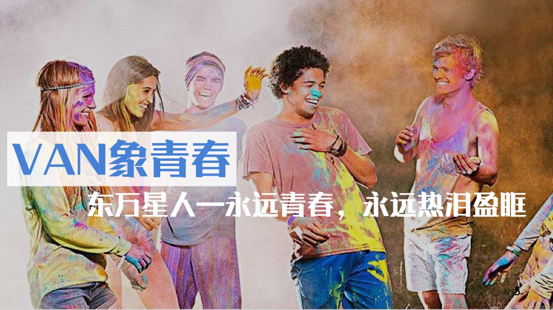 地产项目年会庆典（头号VAN家主题）活动策划方案