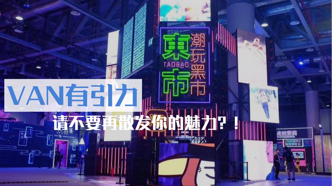 地产项目年会庆典（头号VAN家主题）活动策划方案