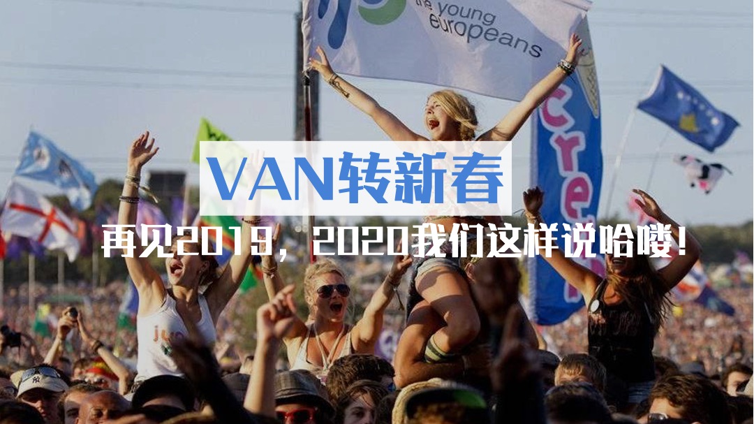 地产项目年会庆典（头号VAN家主题）活动策划方案