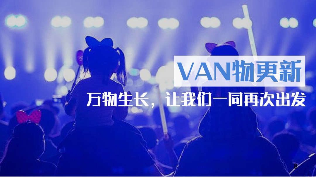 地产项目年会庆典（头号VAN家主题）活动策划方案