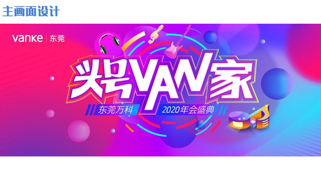 地产项目年会庆典（头号VAN家主题）活动策划方案