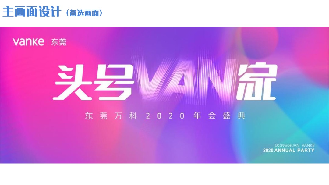 地产项目年会庆典（头号VAN家主题）活动策划方案