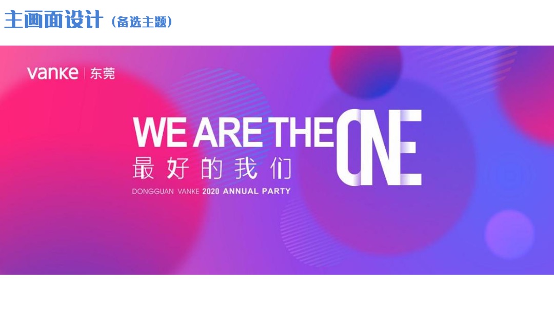 地产项目年会庆典（头号VAN家主题）活动策划方案