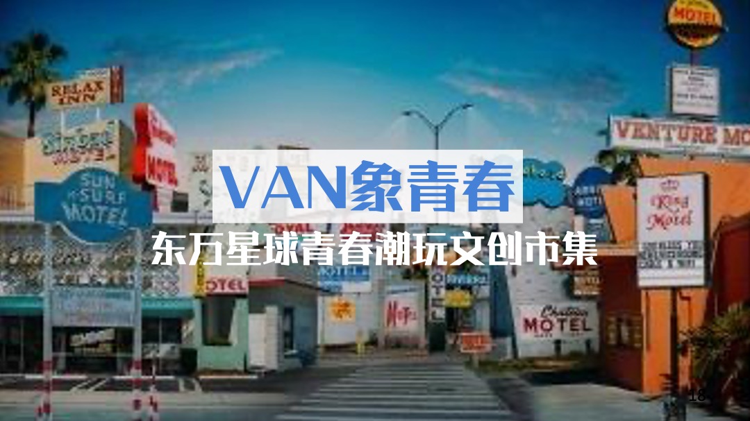 地产项目年会庆典（头号VAN家主题）活动策划方案