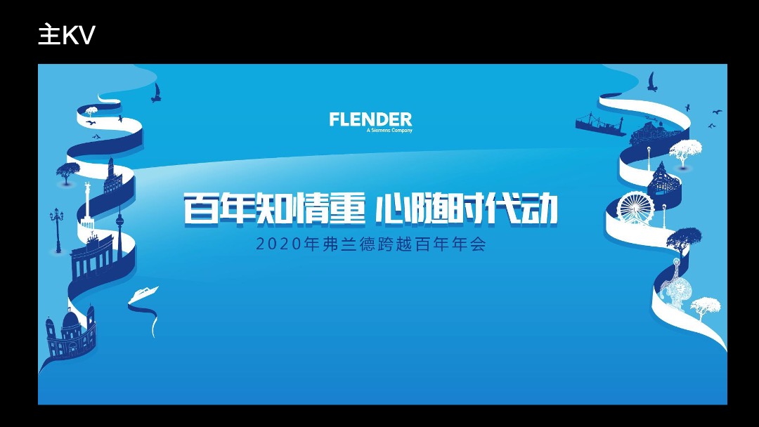 弗兰德跨越百年年会策划方案