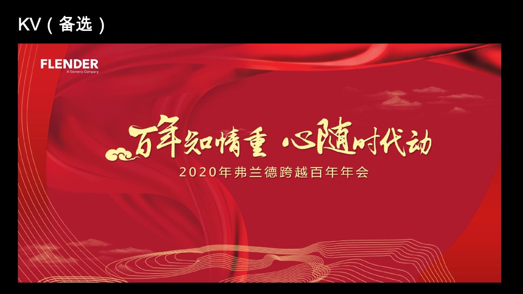 弗兰德跨越百年年会策划方案