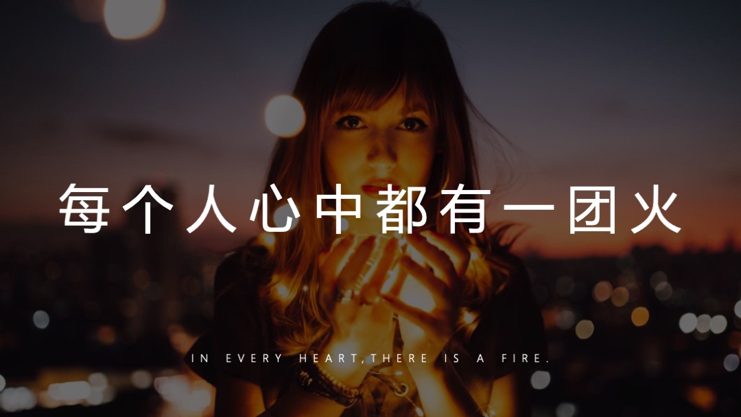 公司年会盛典（燃力全开主题）活动策划方案