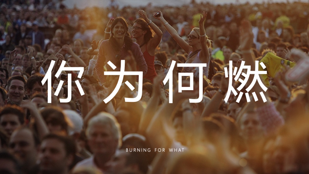 公司年会盛典（燃力全开主题）活动策划方案