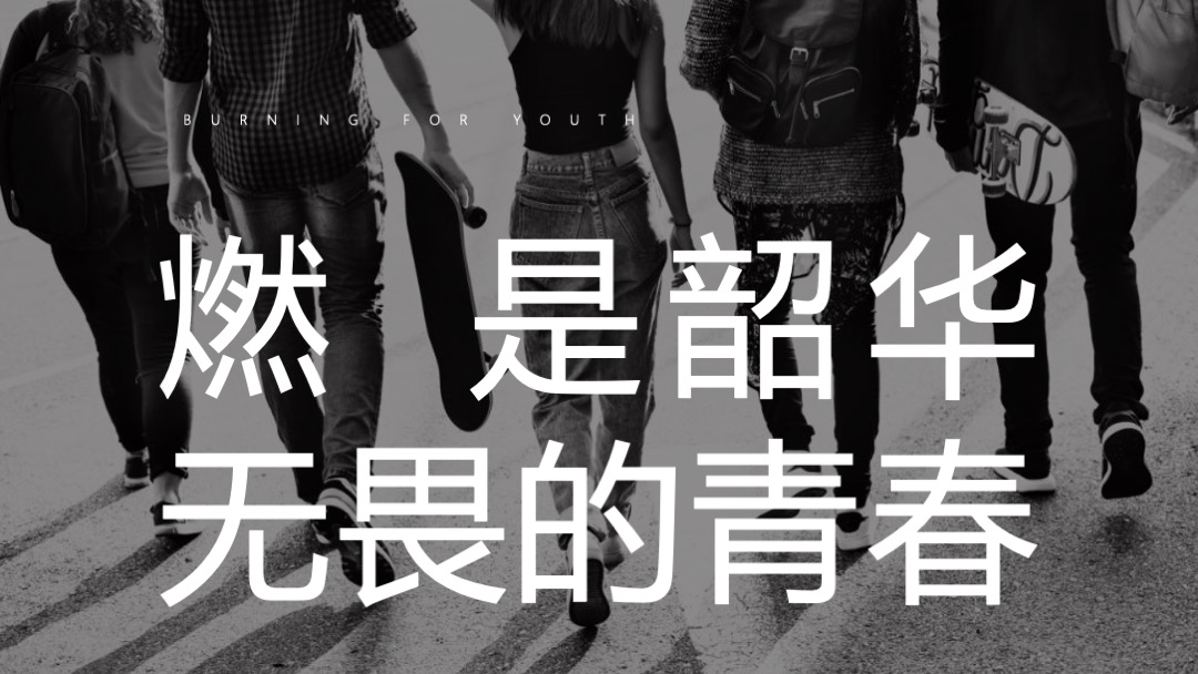 公司年会盛典（燃力全开主题）活动策划方案