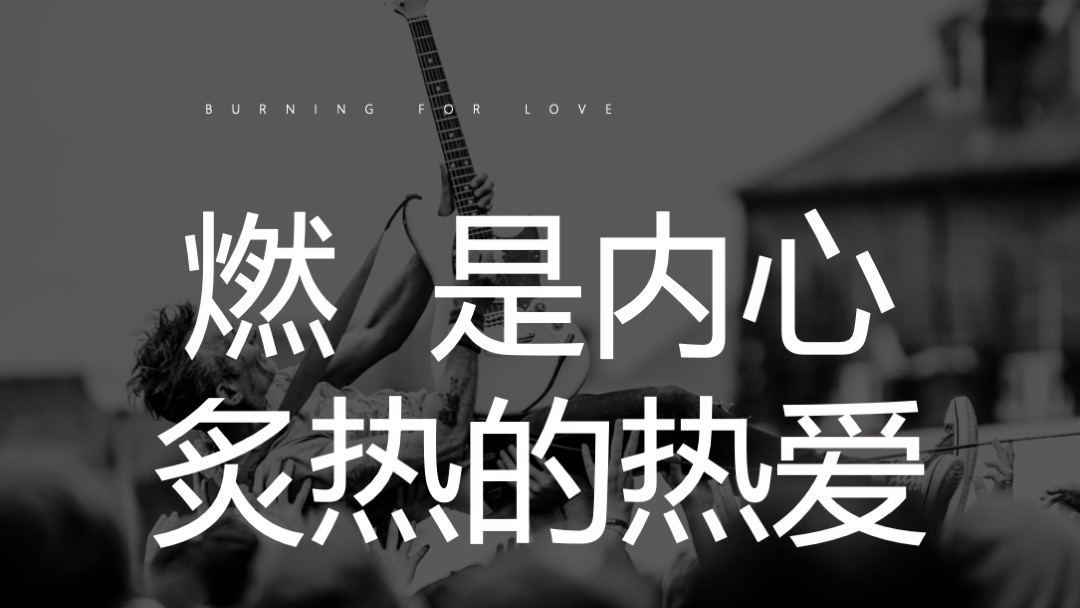 公司年会盛典（燃力全开主题）活动策划方案