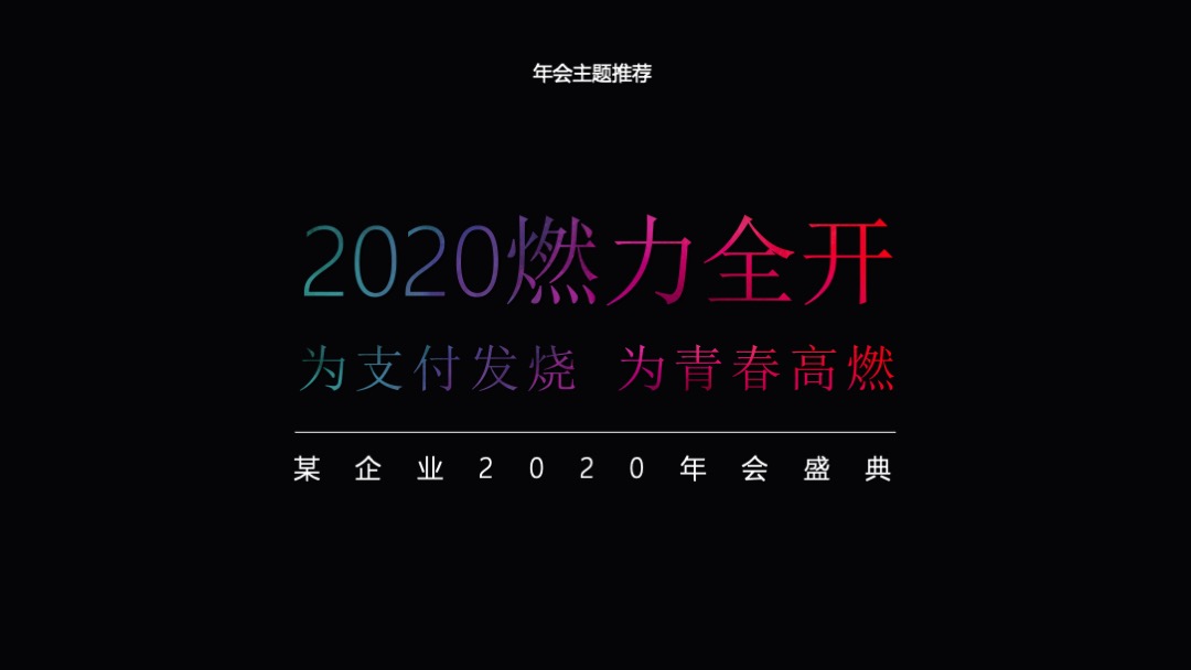 公司年会盛典（燃力全开主题）活动策划方案