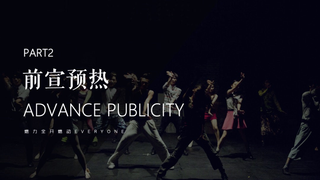 公司年会盛典（燃力全开主题）活动策划方案