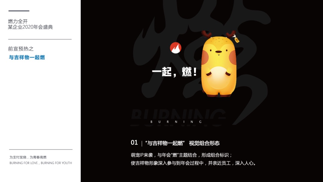 公司年会盛典（燃力全开主题）活动策划方案
