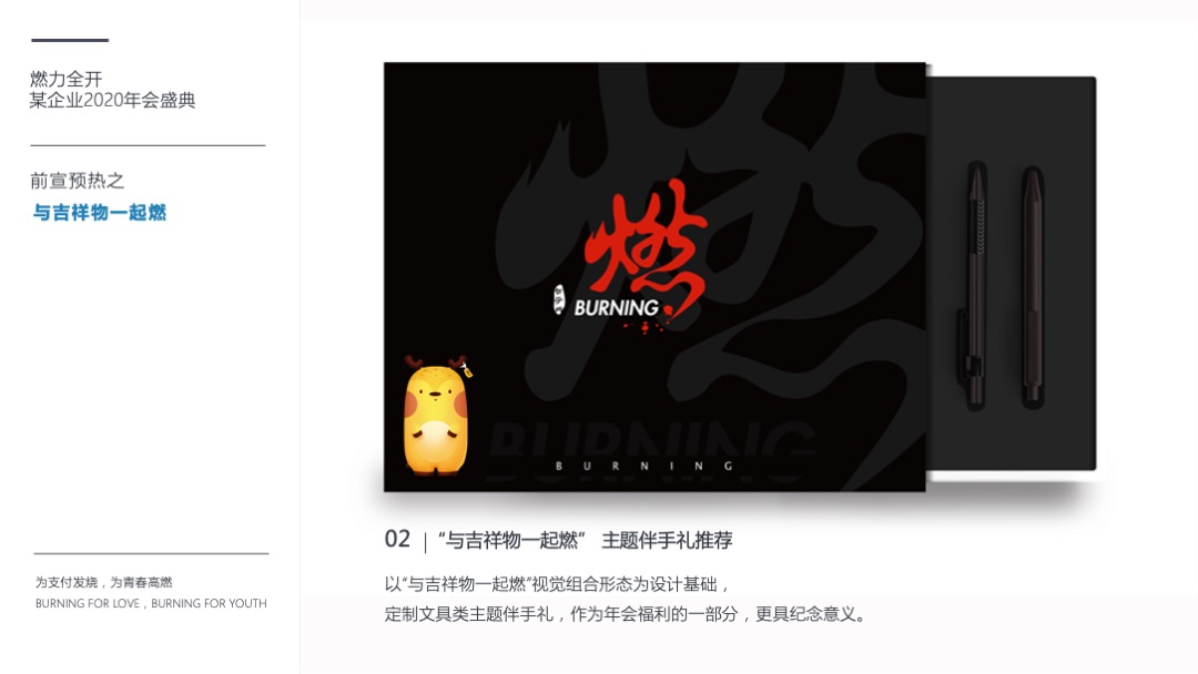 公司年会盛典（燃力全开主题）活动策划方案