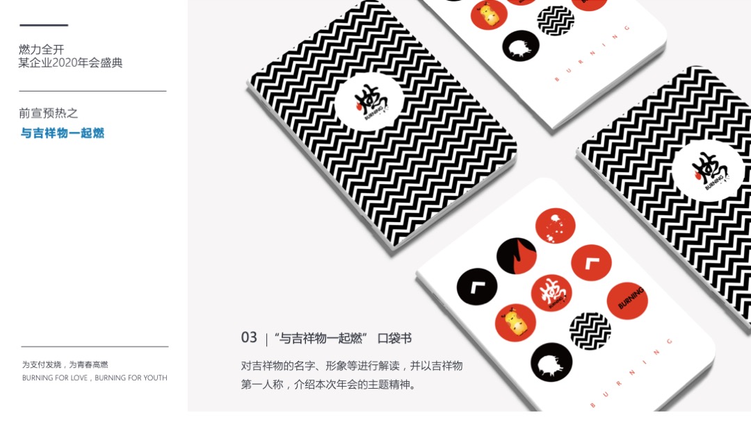 公司年会盛典（燃力全开主题）活动策划方案