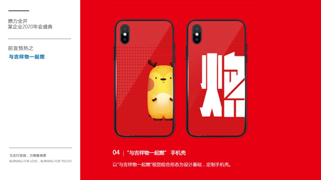 公司年会盛典（燃力全开主题）活动策划方案