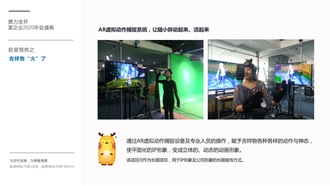 公司年会盛典（燃力全开主题）活动策划方案