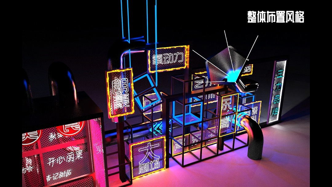 企业潮玩主题年会活动策划方案