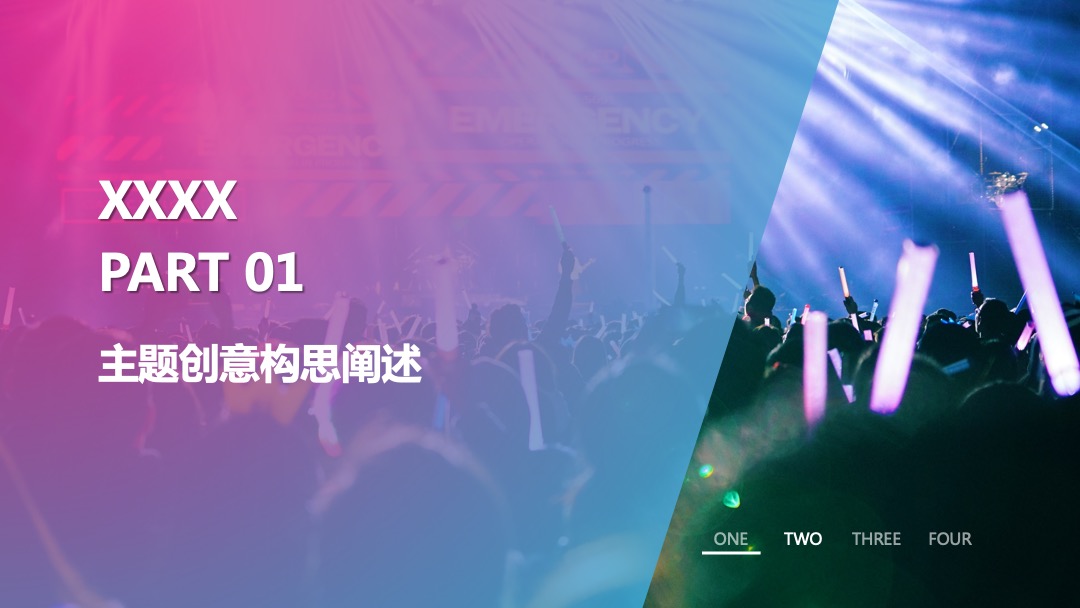 企业年会（天生C位 匠心制燥主题）活动策划方案