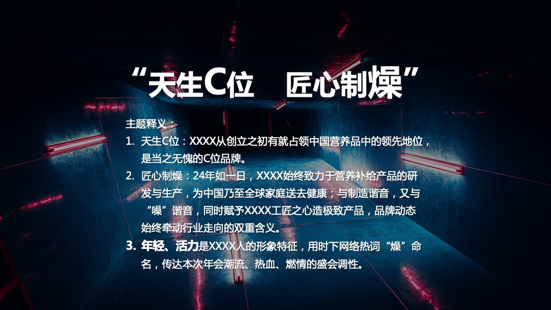 企业年会（天生C位 匠心制燥主题）活动策划方案