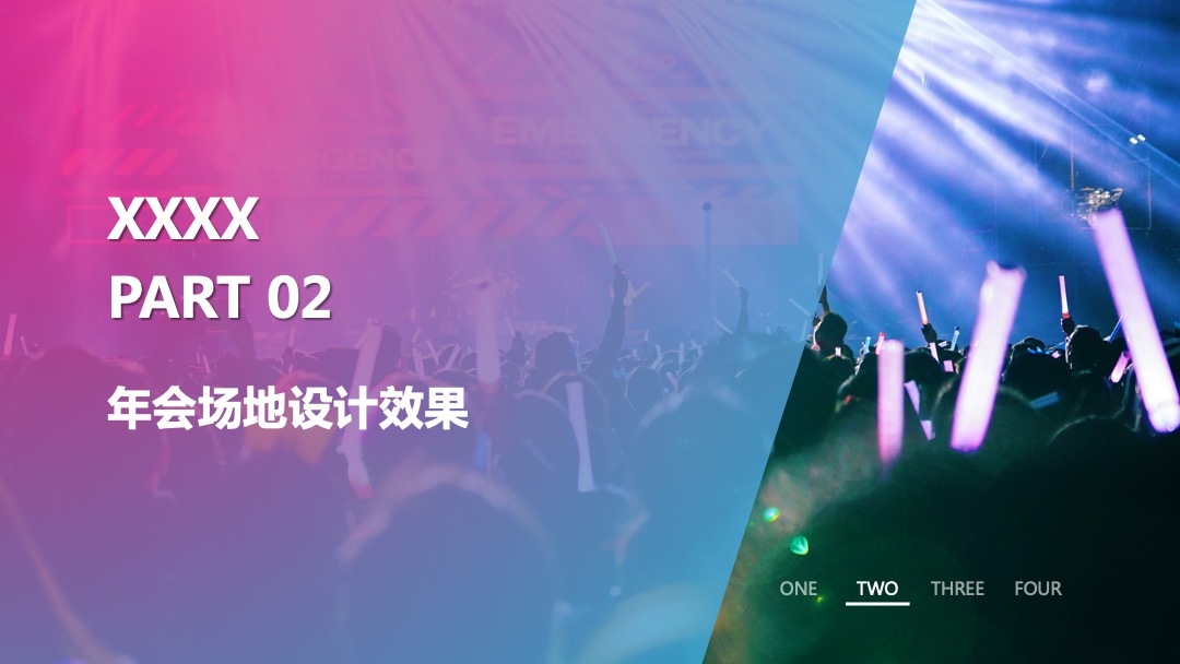 企业年会（天生C位 匠心制燥主题）活动策划方案