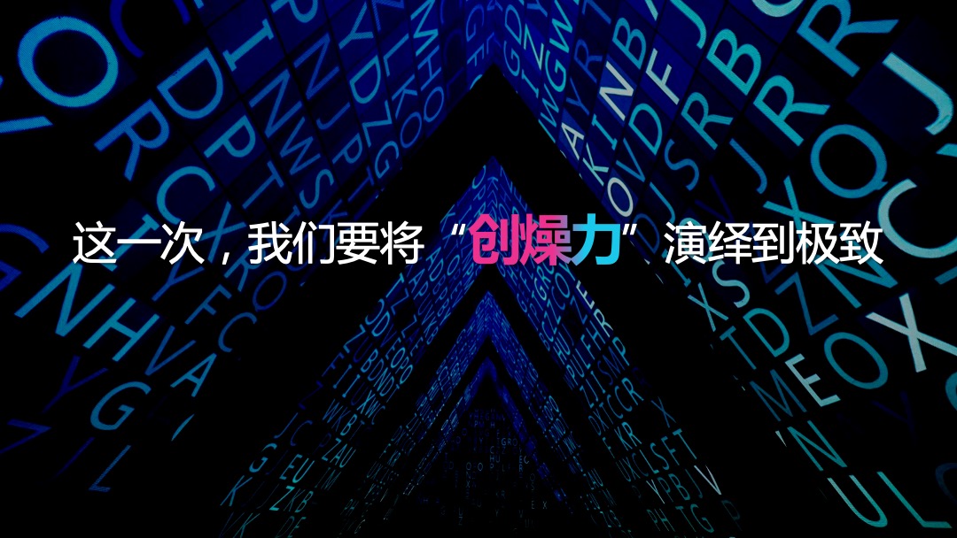 企业年会（天生C位 匠心制燥主题）活动策划方案