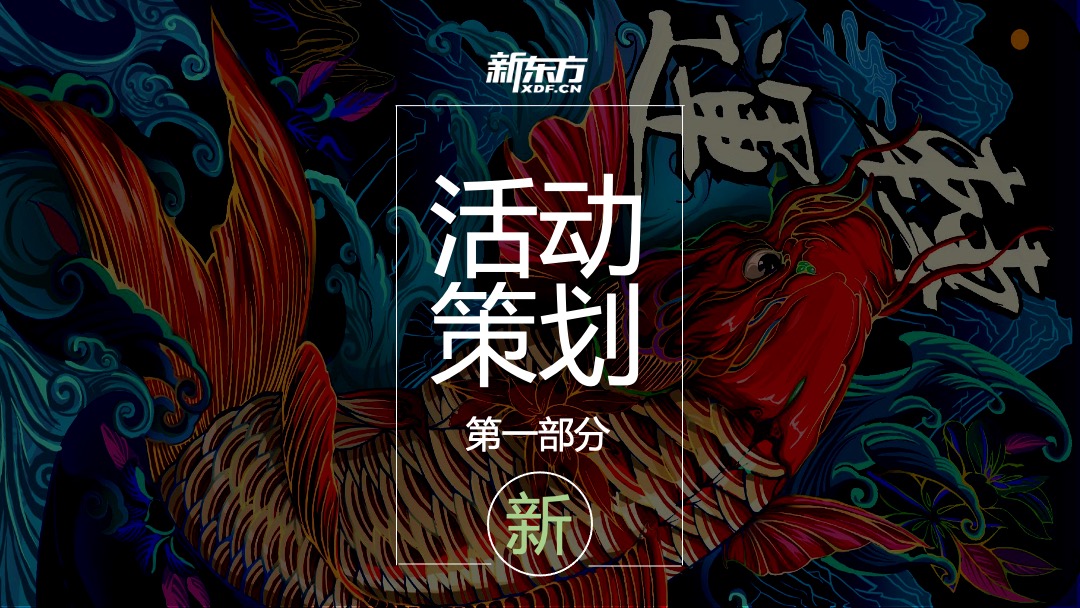 企业新春年会盛典（新春国潮奇妙夜主题）活动策划方案