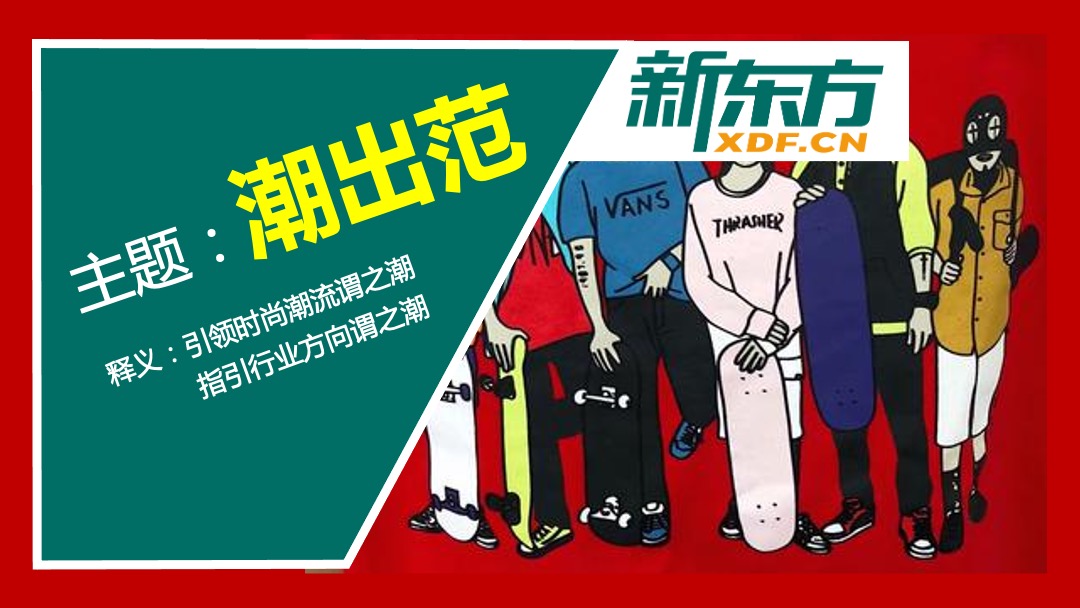 企业新春年会盛典（新春国潮奇妙夜主题）活动策划方案