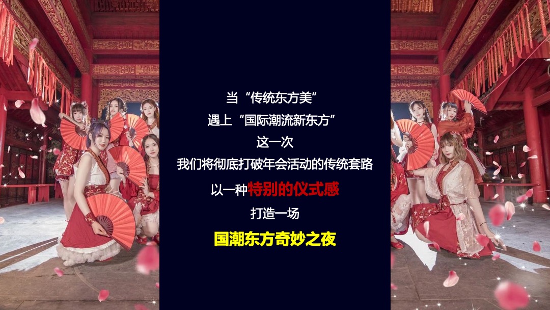 企业新春年会盛典（新春国潮奇妙夜主题）活动策划方案