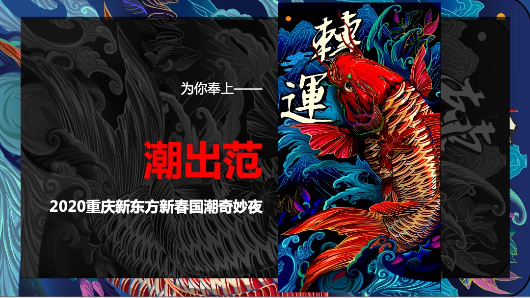 企业新春年会盛典（新春国潮奇妙夜主题）活动策划方案