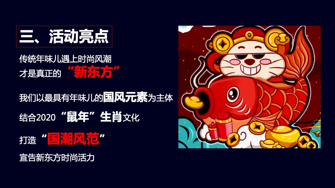 企业新春年会盛典（新春国潮奇妙夜主题）活动策划方案